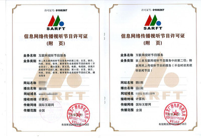 办学许可证、办学资质与教学资质全解析 中企百通广播电视节目制作经营