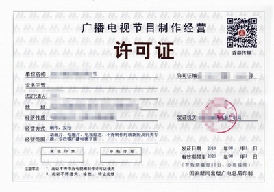 广播电视节目制作经营许可证办理指南与费用解析