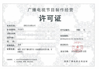 办理北京广播电视节目制作经营许可证费用详解与流程指引