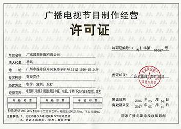 天磊咨询 办理广播电视节目制作经营许可证所需材料全解析