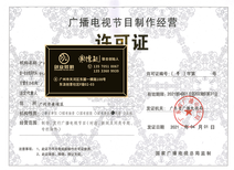 南沙创业指南 办理广播电视节目制作经营许可证所需时长与全流程解析