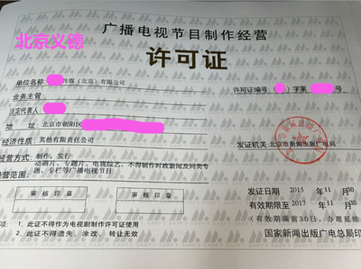 专业注册影视公司与《广播电视节目制作经营许可证》申办全攻略