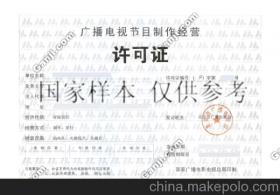 代办广播电视节目制作经营许可证全攻略 一站式服务助力企业合规发展