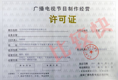 广播电视节目制作许可证办理条件详解
